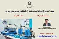 وبینار آشنایی با خدمات اعتباری شبکه آزمایشگاهی فناوری های راهبردی